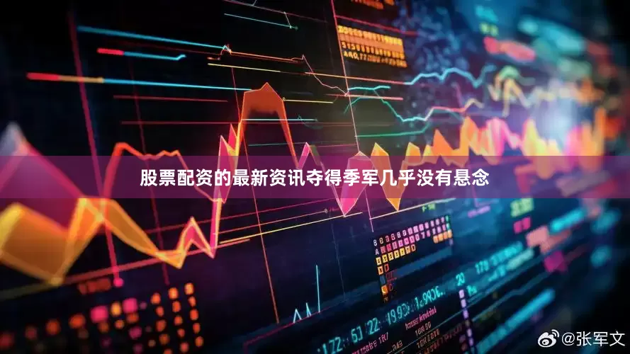 股票配资的最新资讯夺得季军几乎没有悬念