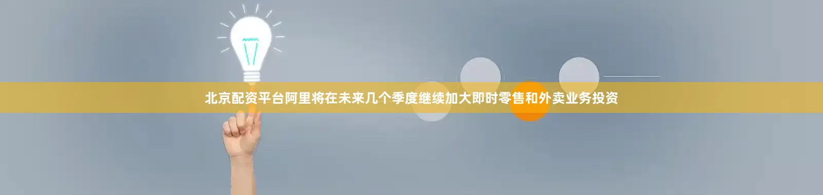 北京配资平台阿里将在未来几个季度继续加大即时零售和外卖业务投资