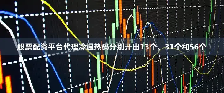 股票配资平台代理冷温热码分别开出13个、31个和56个