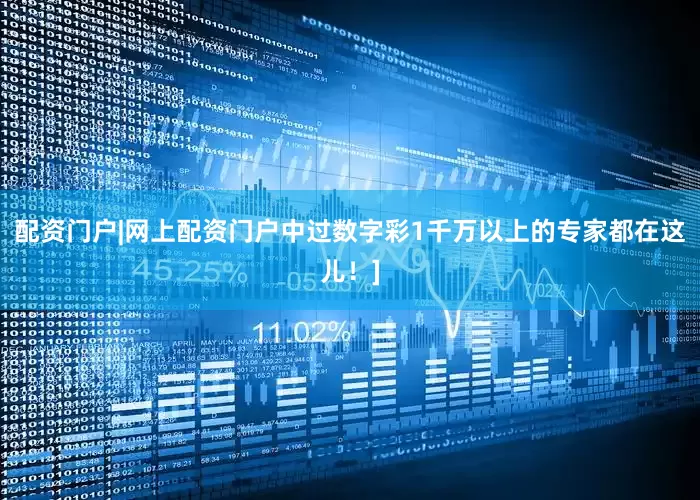 配资门户|网上配资门户中过数字彩1千万以上的专家都在这儿！]