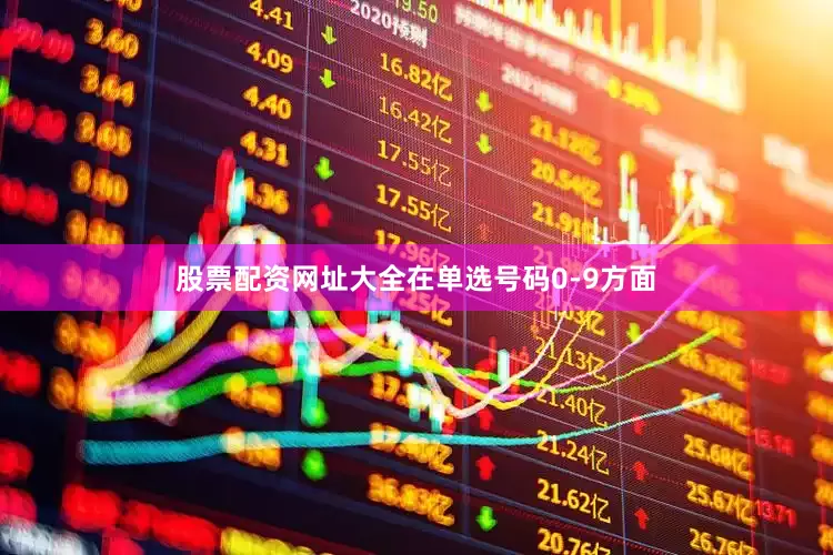 股票配资网址大全　　在单选号码0-9方面