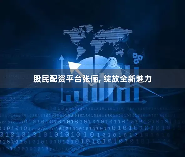 股民配资平台张俪, 绽放全新魅力