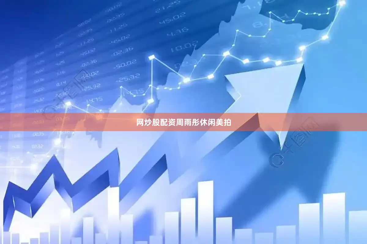 网炒股配资周雨彤休闲美拍