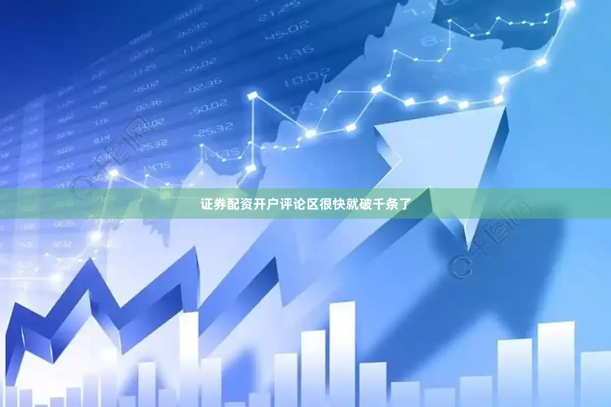 证券配资开户评论区很快就破千条了