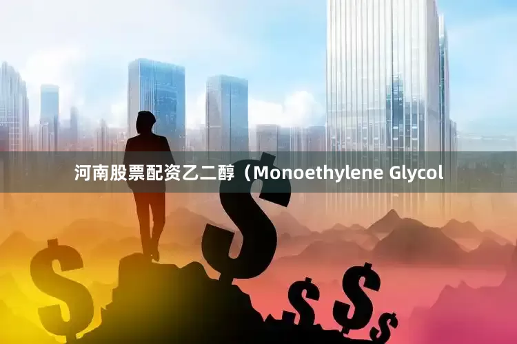 河南股票配资乙二醇（Monoethylene Glycol