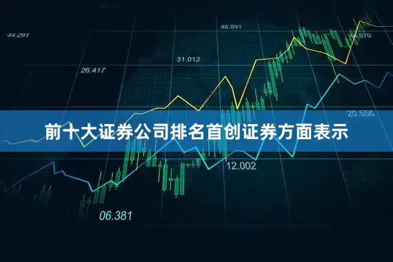前十大证券公司排名　　首创证券方面表示