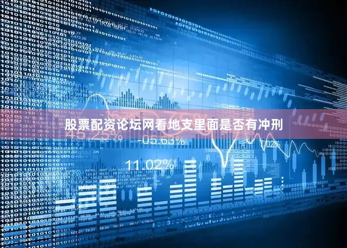 股票配资论坛网看地支里面是否有冲刑