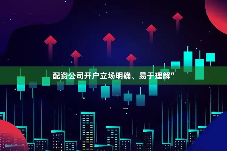 配资公司开户立场明确、易于理解”
