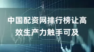 中国配资网排行榜让高效生产力触手可及