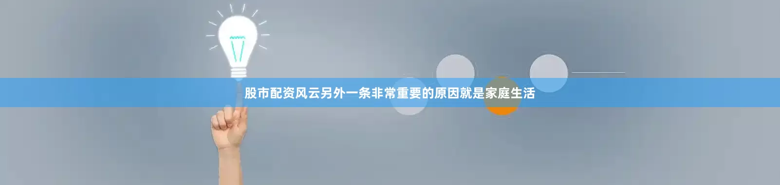 股市配资风云另外一条非常重要的原因就是家庭生活