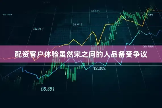 配资客户体验虽然宋之问的人品备受争议
