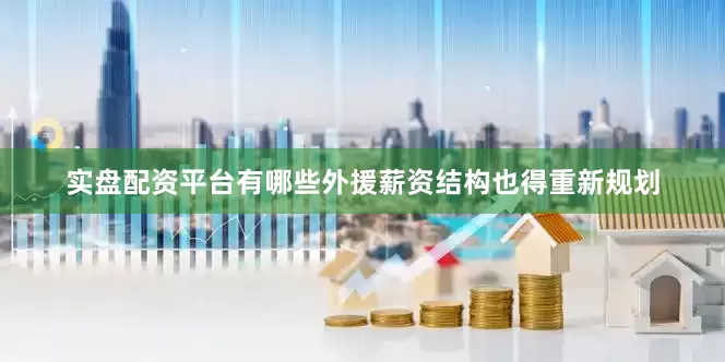 实盘配资平台有哪些外援薪资结构也得重新规划