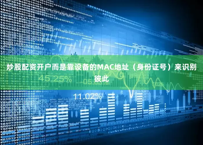 炒股配资开户而是靠设备的MAC地址（身份证号）来识别彼此