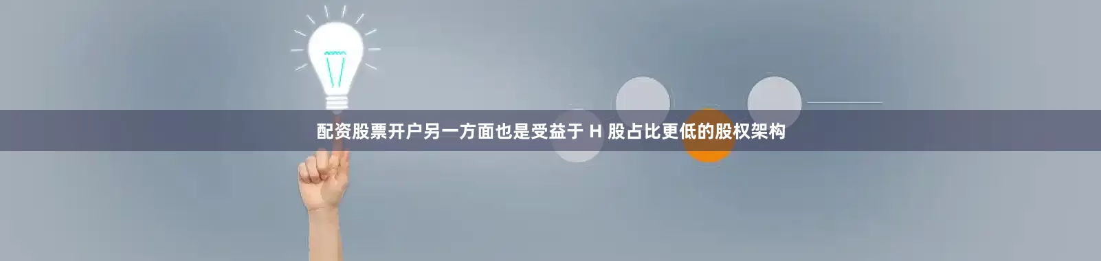 配资股票开户另一方面也是受益于 H 股占比更低的股权架构