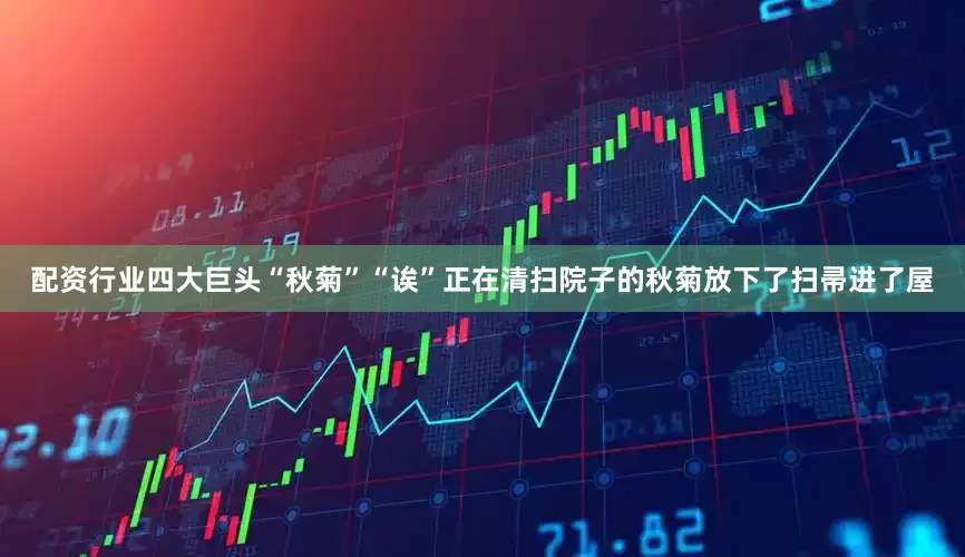 配资行业四大巨头“秋菊”“诶”正在清扫院子的秋菊放下了扫帚进了屋